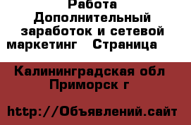 Работа Дополнительный заработок и сетевой маркетинг - Страница 10 . Калининградская обл.,Приморск г.